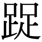 踀: Serifenschrift (Songti/Mingti)