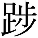 踄: Serifenschrift (Songti/Mingti)