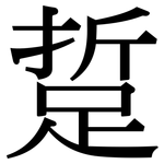 踅: Serifenschrift (Songti/Mingti)