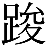 踆: Serifenschrift (Songti/Mingti)