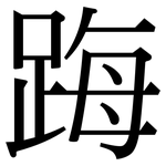 踇: Serifenschrift (Songti/Mingti)