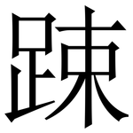 踈: Serifenschrift (Songti/Mingti)