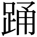 踊: Serifenschrift (Songti/Mingti)