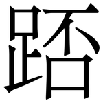 踎: Serifenschrift (Songti/Mingti)