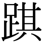 踑: Serifenschrift (Songti/Mingti)