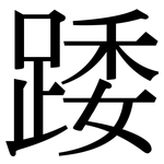 踒: Serifenschrift (Songti/Mingti)
