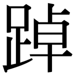 踔: Serifenschrift (Songti/Mingti)
