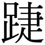 踕: Serifenschrift (Songti/Mingti)