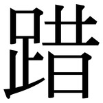 踖: Serifenschrift (Songti/Mingti)