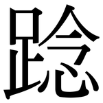 踗: Serifenschrift (Songti/Mingti)