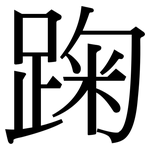踘: Serifenschrift (Songti/Mingti)