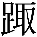 踙: Serifenschrift (Songti/Mingti)