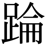 踚: Serifenschrift (Songti/Mingti)