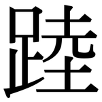 踛: Serifenschrift (Songti/Mingti)