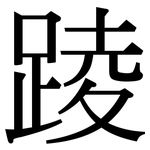 踜: Serifenschrift (Songti/Mingti)