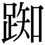 踟: Serifenschrift (Songti/Mingti)