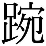踠: Serifenschrift (Songti/Mingti)