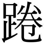 踡: Serifenschrift (Songti/Mingti)