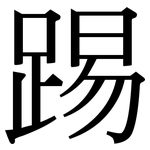 踢: Serifenschrift (Songti/Mingti)