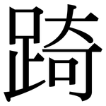 踦: Serifenschrift (Songti/Mingti)