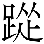 踨: Serifenschrift (Songti/Mingti)