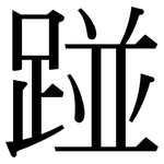 踫: Serifenschrift (Songti/Mingti)