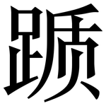 踬: Serifenschrift (Songti/Mingti)