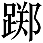 踯: Serifenschrift (Songti/Mingti)