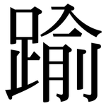 踰: Serifenschrift (Songti/Mingti)