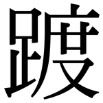 踱: Serifenschrift (Songti/Mingti)