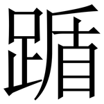 踲: Serifenschrift (Songti/Mingti)
