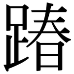 踳: Serifenschrift (Songti/Mingti)