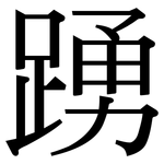 踴: Serifenschrift (Songti/Mingti)