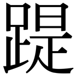 踶: Serifenschrift (Songti/Mingti)