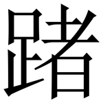 踷: Serifenschrift (Songti/Mingti)