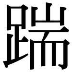 踹: Serifenschrift (Songti/Mingti)