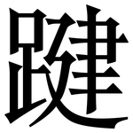 踺: Serifenschrift (Songti/Mingti) 踺: Serifenschrift (Songti/Mingti)