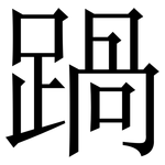 踻: Serifenschrift (Songti/Mingti)