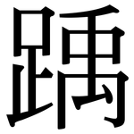 踽: Serifenschrift (Songti/Mingti)