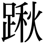 踿: Serifenschrift (Songti/Mingti)