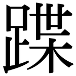 蹀: Serifenschrift (Songti/Mingti)
