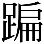 蹁: Serifenschrift (Songti/Mingti)