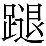 蹆: Serifenschrift (Songti/Mingti)