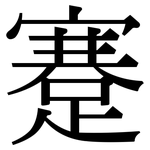 蹇: Serifenschrift (Songti/Mingti)