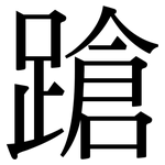 蹌: Serifenschrift (Songti/Mingti) 蹌: Serifenschrift (Songti/Mingti)