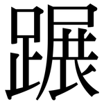 蹍: Serifenschrift (Songti/Mingti)