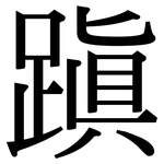 蹎: Serifenschrift (Songti/Mingti)