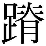 蹐: Serifenschrift (Songti/Mingti)
