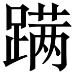 蹒: Serifenschrift (Songti/Mingti)