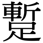 蹔: Serifenschrift (Songti/Mingti)